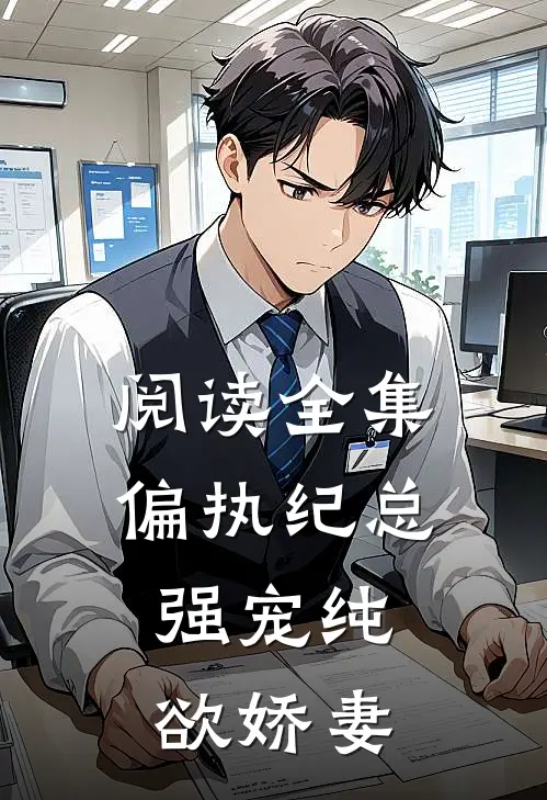 阅读全集偏执纪总,强宠纯欲娇妻