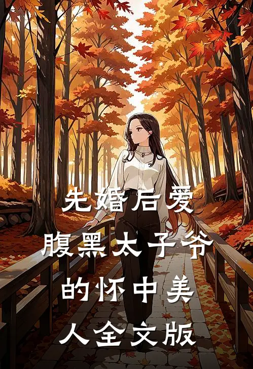 先婚后爱：腹黑太子爷的怀中美人全文版