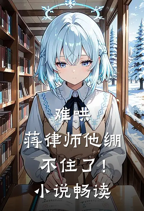 难哄,蒋律师他绷不住了!畅读版