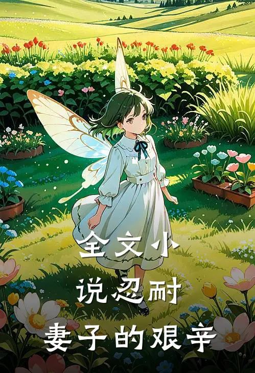 全文忍耐妻子的艰辛生活