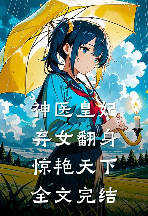 神医皇妃弃女翻身惊艳天下全文完结