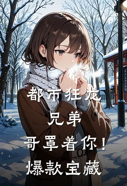 都市狂龙：兄弟，哥罩着你！爆款宝藏
