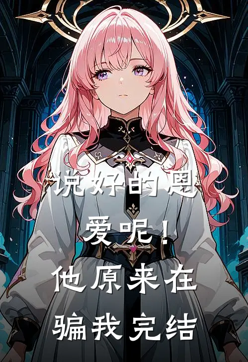 说好的恩爱呢!他原来在骗我完结