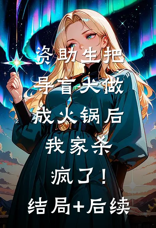 资助生把导盲犬做成火锅后，我家杀疯了！结局+后续