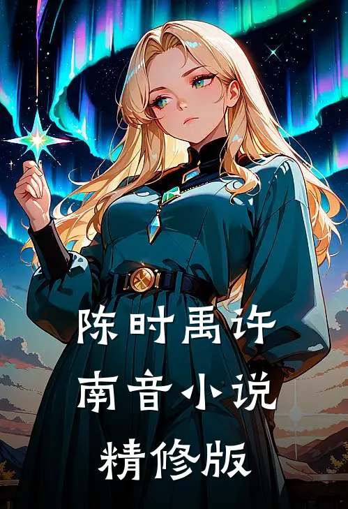 陈时禹许南音小说精修版