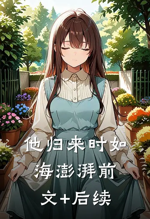 他归来时如海澎湃前文+后续