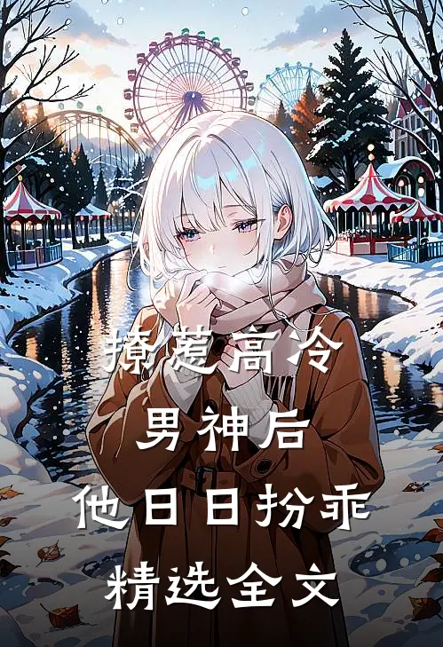 撩惹高冷男神后，他日日扮乖精选全文