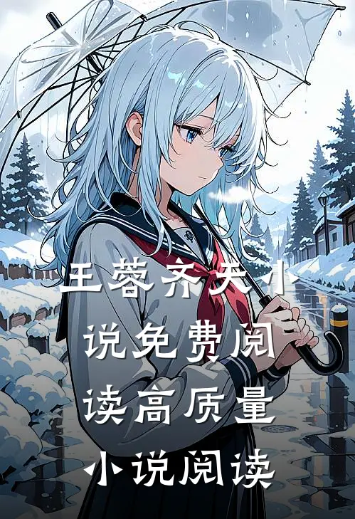 王蓉齐天小说免费阅读高质量小说阅读