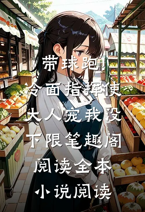 带球跑!冷面指挥使大人宠我没下限笔趣阁阅读全本小说阅读