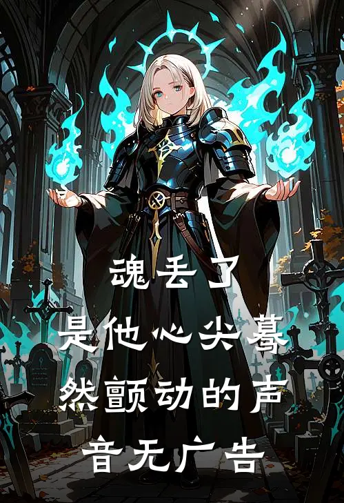 魂丢了，是他心尖蓦然颤动的声音无广告