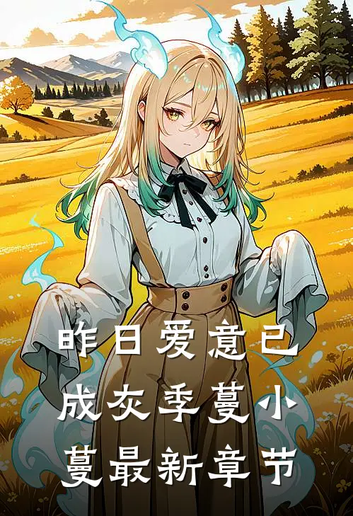 昨日爱意已成灰季蔓小蔓最新章节