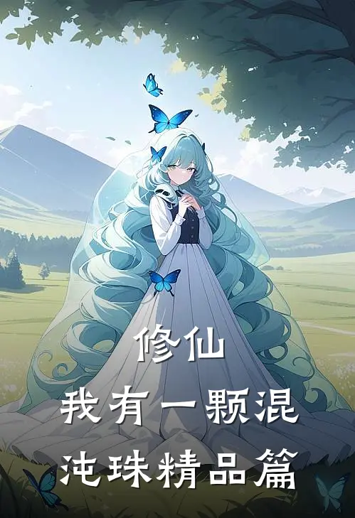 修仙我有一颗混沌珠精品篇
