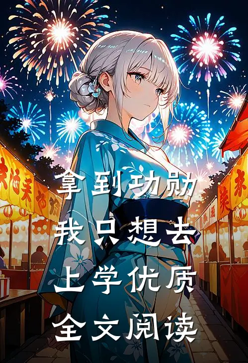 拿到功勋，我只想去上学优质全文阅读