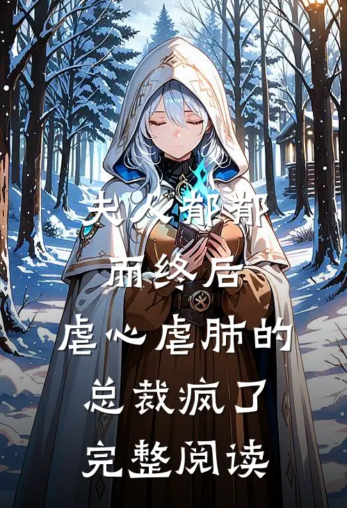 夫人郁郁而终后，虐心虐肺的总裁疯了完整阅读