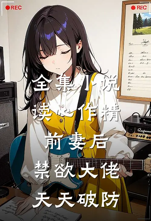 全集小说读心作精前妻后，禁欲大佬天天破防