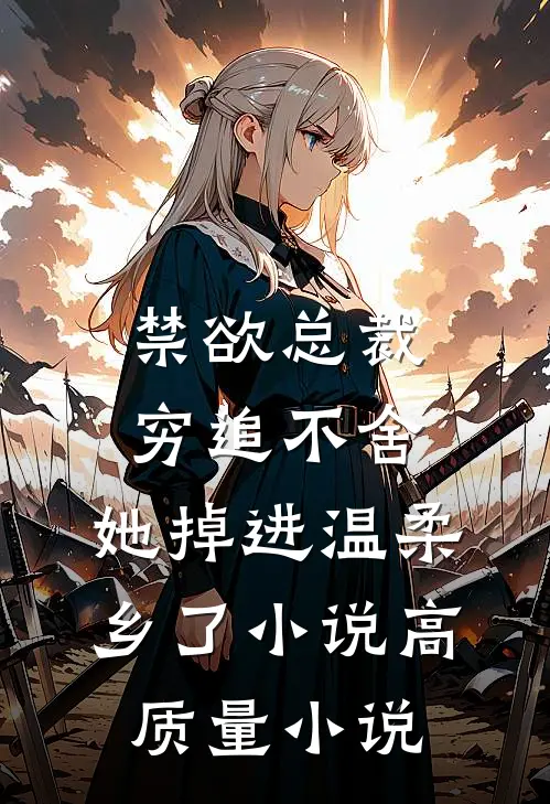 禁欲总裁穷追不舍,她掉进温柔乡了小说高质量小说