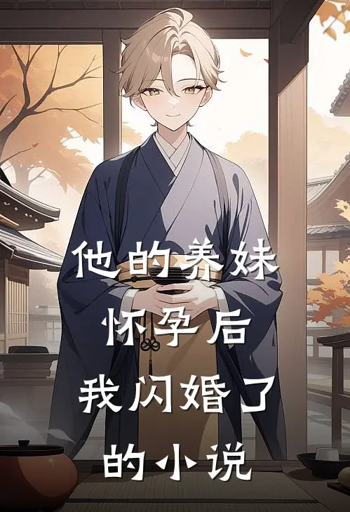 他的养妹怀孕后,我闪婚了的名字