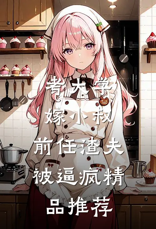 考大学，嫁小叔，前任渣夫被逼疯精品推荐