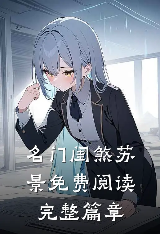 名门闺煞苏景免费阅读完整篇章
