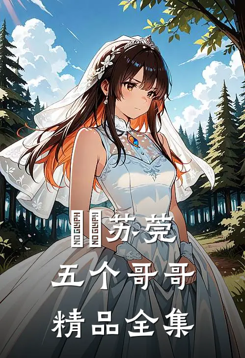 玥玥苏莞五个哥哥精品全集