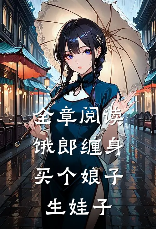 全章阅读饿郎缠身：买个娘子生娃子