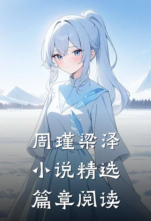 周瑾梁泽小说精选篇章阅读