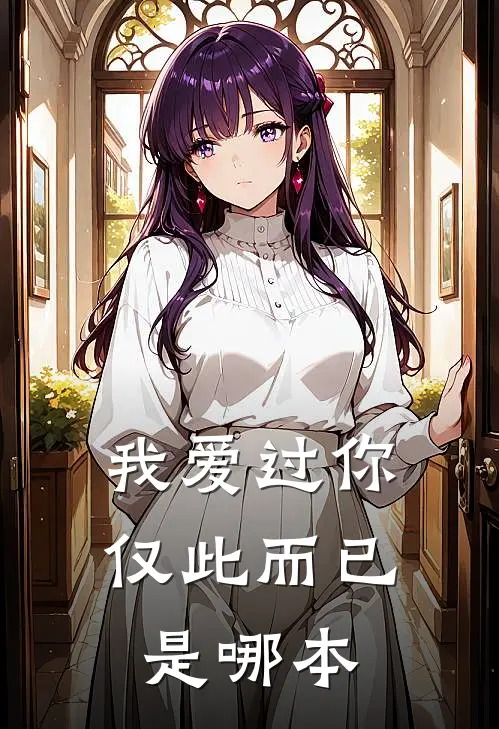 我爱过你,仅此而已是哪本书