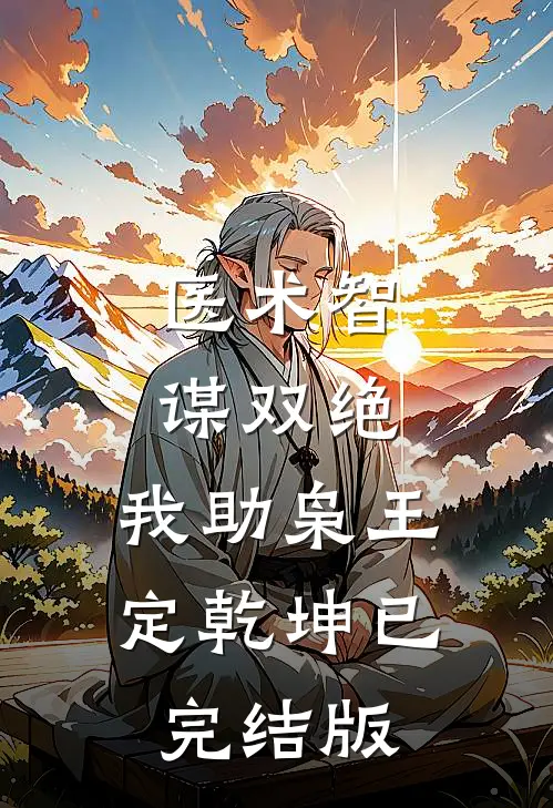 医术智谋双绝，我助枭王定乾坤已完结版