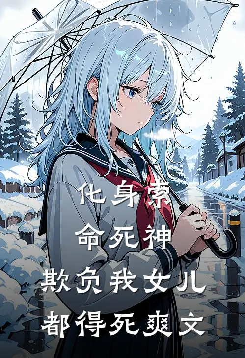 化身索命死神,欺负我女儿都得死爽文