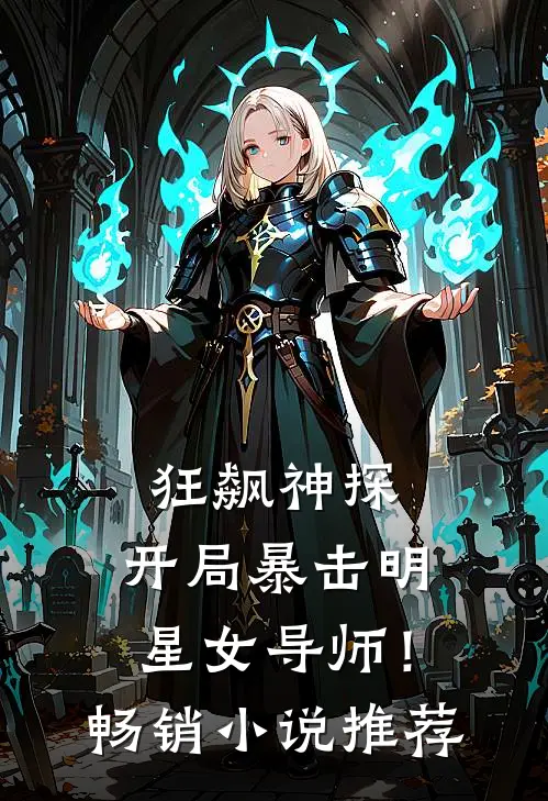 狂飙神探,开局暴击明星女导师!畅销推荐免费阅读