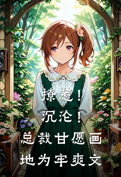 撩惹！沉沦！总裁甘愿画地为牢爽文