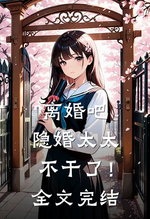 离婚吧,隐婚太太不干了!全文完结了吗