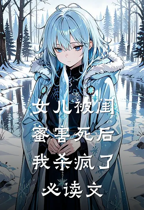 女儿被闺蜜害死后,我杀疯了必读文学