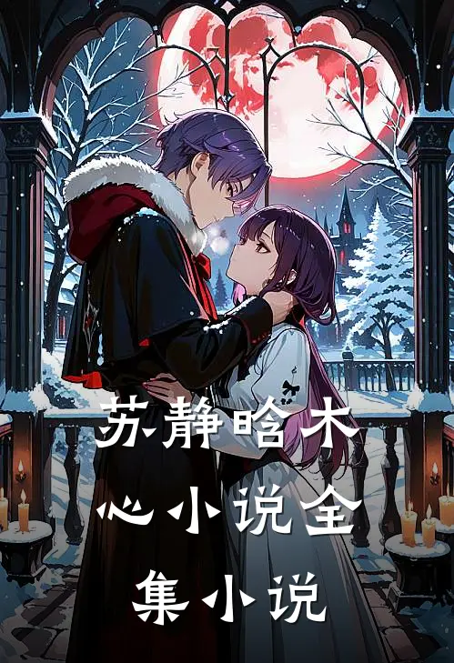 苏静晗木心小说全集小说