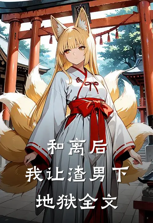 和离后,我让渣男下地狱全文免费