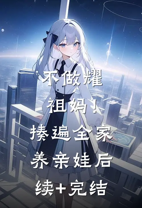 不做耀祖妈！揍遍全家养亲娃后续+完结