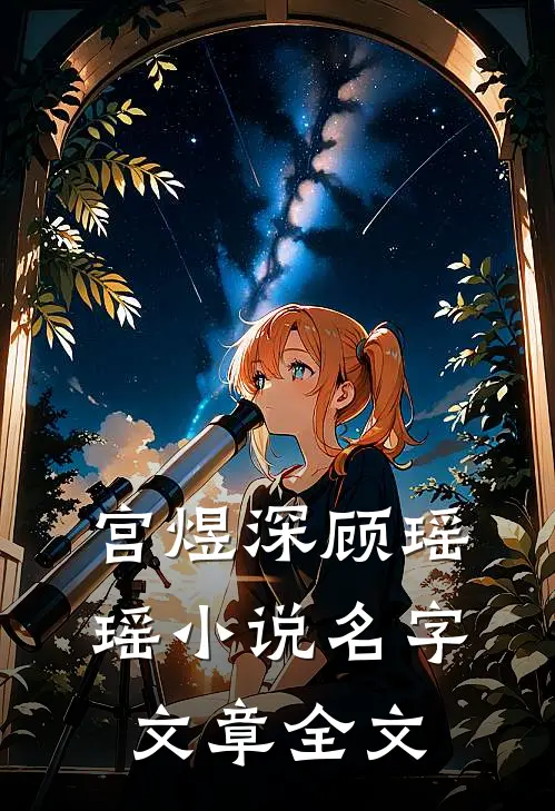 宫煜深顾瑶瑶小说名字文章全文