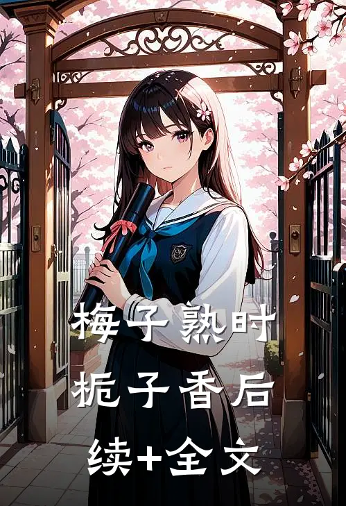 梅子熟时栀子香后续+全文