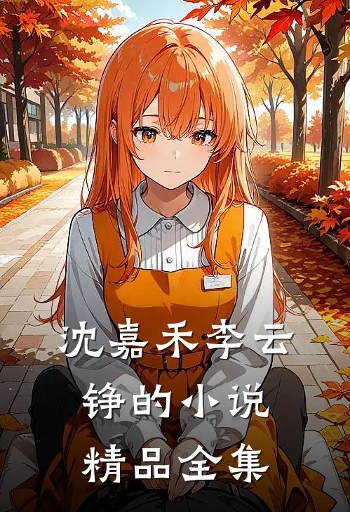 沈嘉禾李云铮的小说精品全集