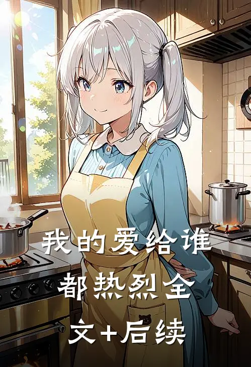 我的爱给谁都热烈全文+后续