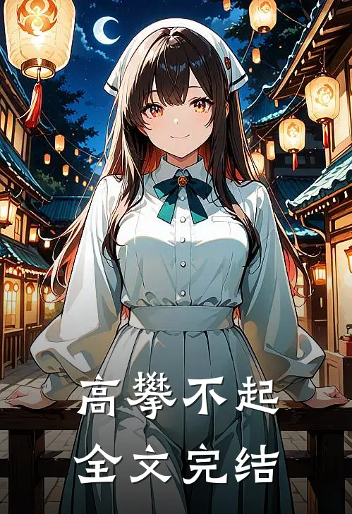高攀不起全文完结免费阅读