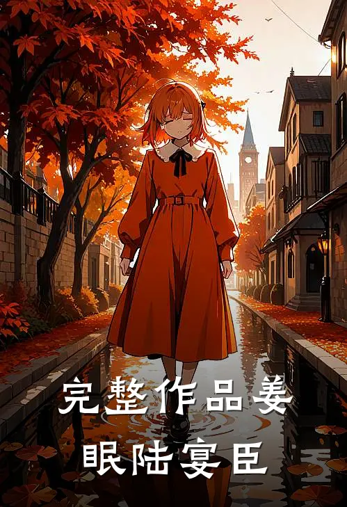 完整作品姜眠陆宴臣