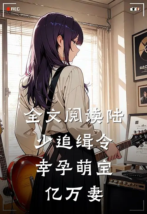 全文阅读陆少追缉令：幸孕萌宝亿万妻