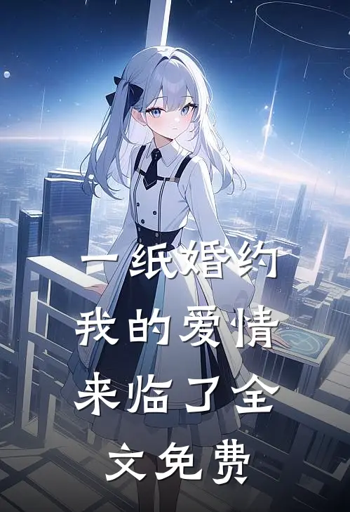 一纸婚约,我的爱情来临了全文免费观看