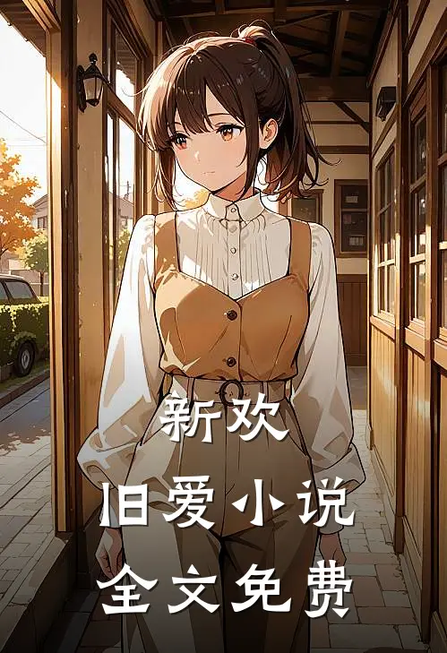 新欢,旧爱全文免费