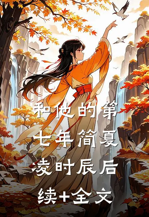 和他的第七年简夏凌时辰后续+全文