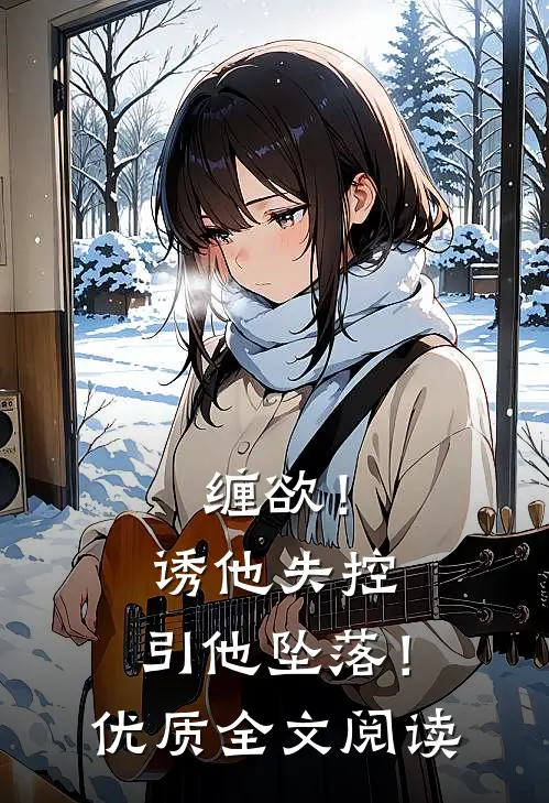缠欲！诱他失控，引他坠落！优质全文阅读