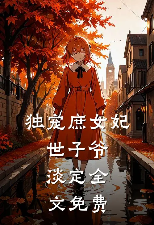 独宠庶女妃世子爷,淡定全文免费