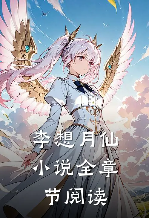 李想月仙小说全章节阅读