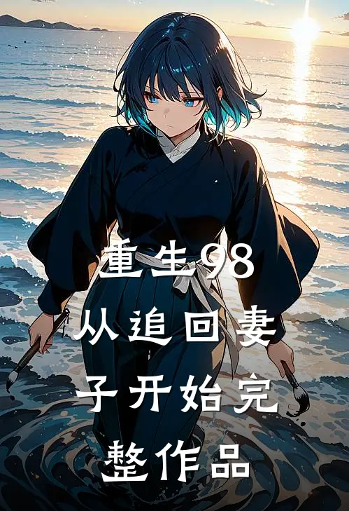 重生98从追回妻子开始完整作品